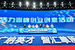 “活力赤峰”创业创意活动暨蒙东地区人力资源服务产业开展峰会圆满落幕