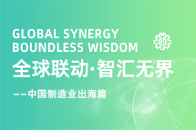 跨越差异，解锁制造业海外人才突围的关键密码！