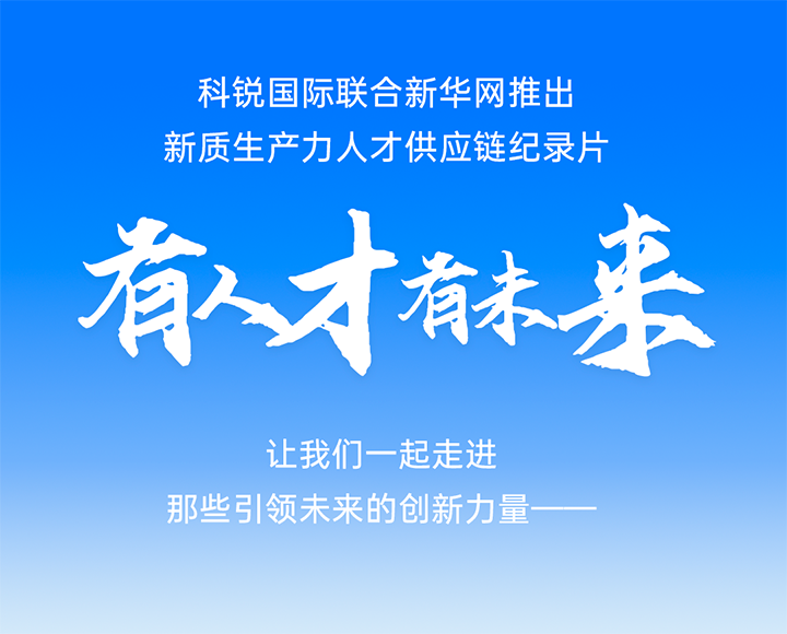 作为新质生产力领域代表的央国企、科研院所及标杆民营企业如何加快构建新质生产力人才供应链