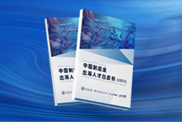 逐浪新程｜《中国制造业出海人才白皮书（2025）》重磅发布
