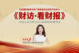 kdpay钱包国际董秘兼副总经理张宏伟做客央视《财访·看财报》